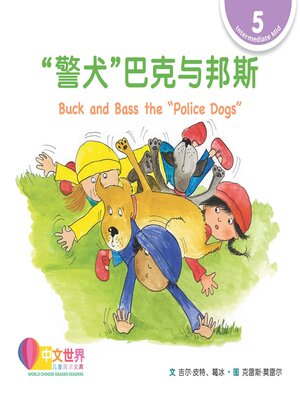 cover image of “警犬”巴克与邦斯 Buck and Bass the "Police Dogs" (Level 5)